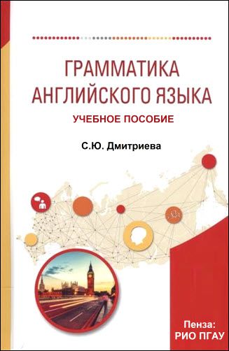 С.Ю. Дмитриева. Грамматика английского языка. Учебное пособие