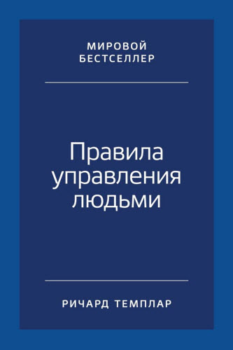 Ричард Темплар. Правила управления людьми. Как раскрыть потенциал каждого сотрудника