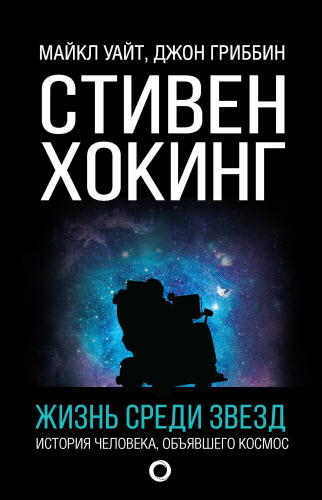 Джон Гриббин, Майкл Уайт. Стивен Хокинг. Жизнь среди звезд