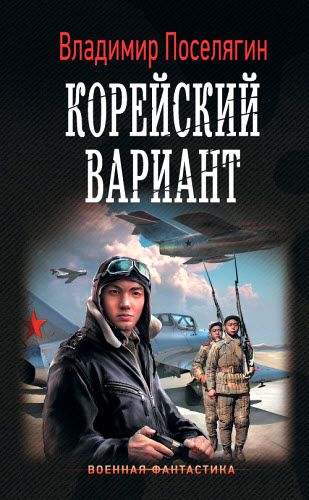 Владимир Поселягин. Вечный. Корейский вариант