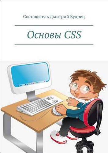 Дмитрий Кудрец. Основы CSS