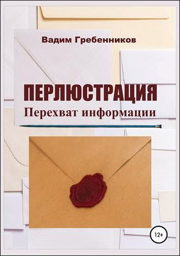 Вадим Гребенников. Перлюстрация. Перехват информации