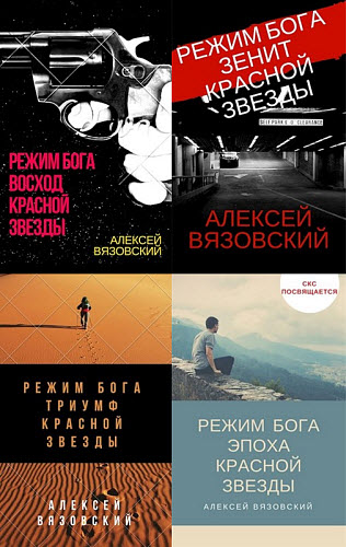 Алексей Вязовский. Режим бога. Сборник книг