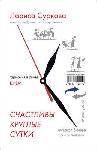 Лариса Суркова, Мария Эриль. Счастливы круглые сутки. Гармония в семье днем и ночью