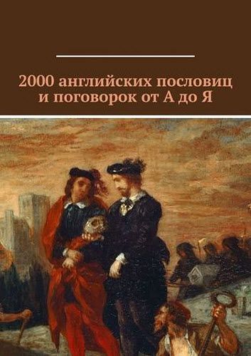 Павел Рассохин. 2000 английских пословиц и поговорок от А до Я