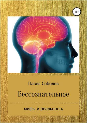 Павел Соболев. Бессознательное. Мифы и реальность