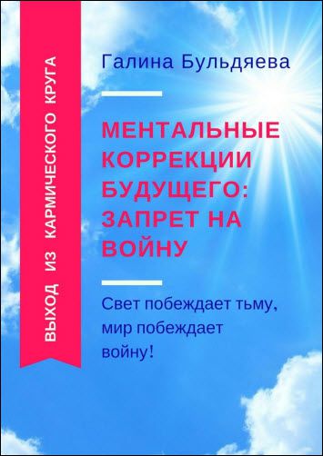 Галина Бульдяева. Ментальные коррекции будущего: запрет на войну