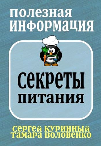 С. Куринный, Т. Воловенко. Секреты питания и похудения