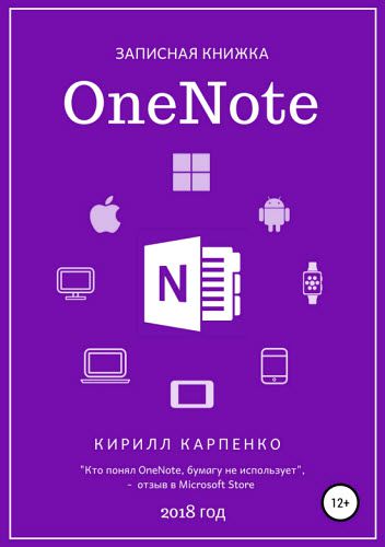 Кирилл Карпенко. Записная книжка OneNote. 2018