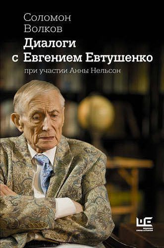 Соломон Волков. Диалоги с Евгением Евтушенко