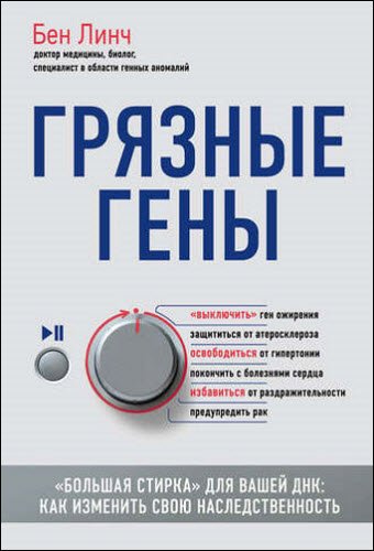 Бен Линч. Грязные гены. «Большая стирка» для вашей ДНК. Как изменить свою наследственность