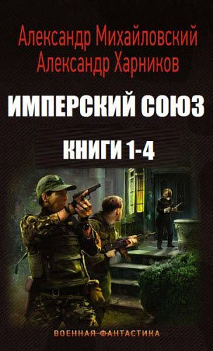 А. Михайловский, А. Харников. Имперский союз. Сборник книг