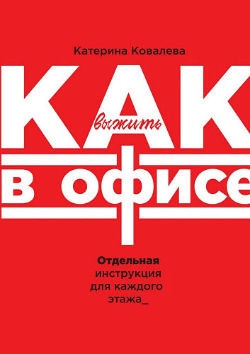 Катерина Ковалева. Как выжить в офисе. Отдельная инструкция для каждого этажа