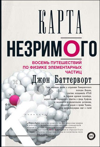 Джон Баттерворт. Карта незримого. Восемь путешествий по физике элементарных частиц