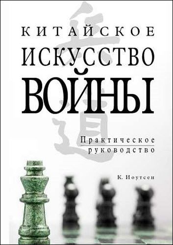 К. Иоутсен. Китайское искусство войны. Практическое руководство