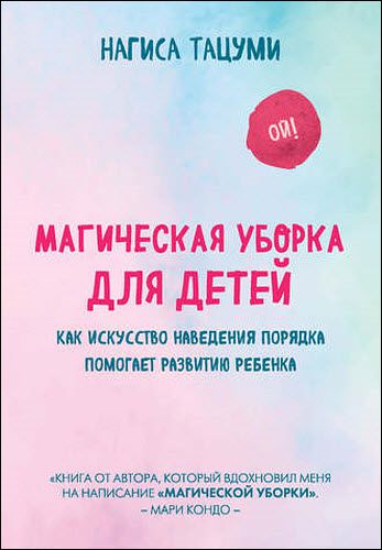 Нагиса Тацуми. Магическая уборка для детей. Как искусство наведения порядка помогает развитию  ребенка