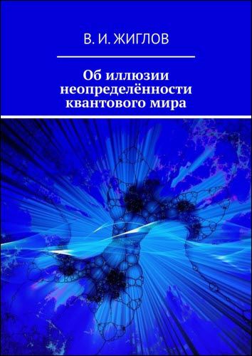 В. И. Жиглов. Об иллюзии неопределённости квантового мира