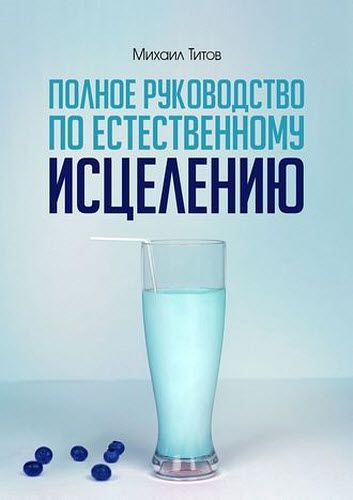 Михаил Титов. Полное руководство по естественному исцелению