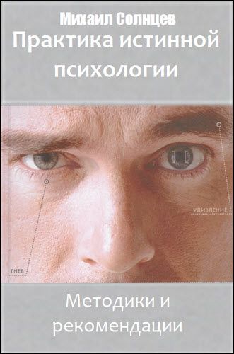 Михаил Солнцев. Практика истинной психологии. Методики и рекомендации