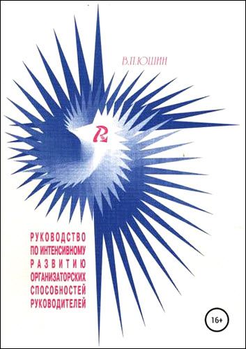 Виктор Юшин. Руководство по интенсивному развитию организаторских способностей руководителей