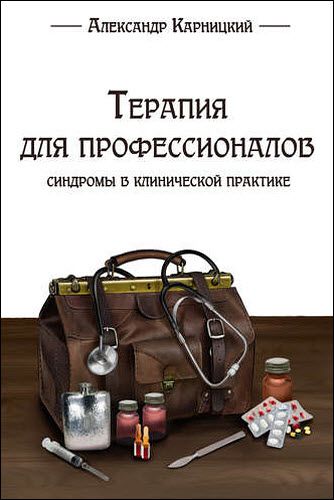 Александр Карницкий. Терапия для профессионалов. Синдромы в клинической практике