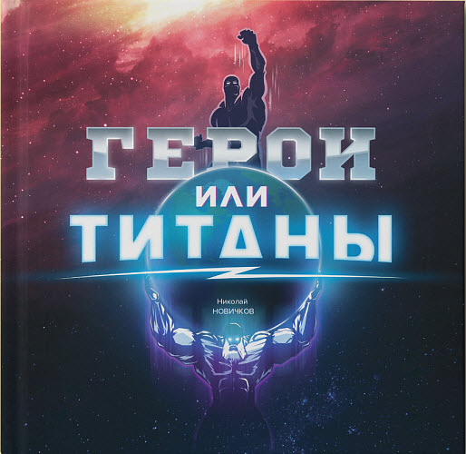 Николай Новичков. Герои или Титаны