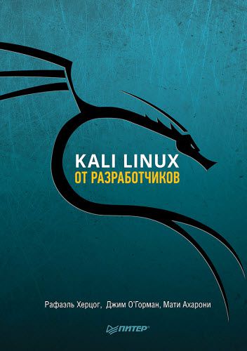 Рафаэль Херцог. Kali Linux от разработчиков