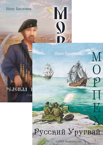 Иван Басловяк. Морпех. Сборник книг