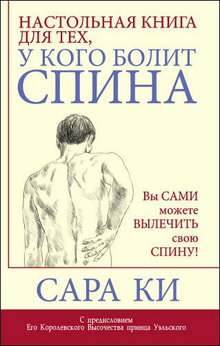 Сара Ки. Настольная книга для тех, у кого болит спина