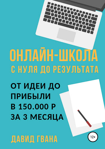 Давид Гвенцадзе. Онлайн-школа с нуля до результата. От идеи до прибыли в 150.000 р за 3 месяца