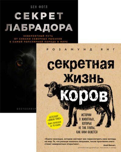 Бен Фогл, Розамунд Янг. Тайны жизни животных. Сборник книг