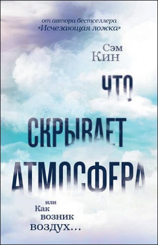 Сэм Кин. Что скрывает атмосфера, или Как возник воздух…