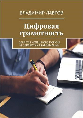 Владимир Лавров. Цифровая грамотность. Секреты успешного поиска и обработки информации