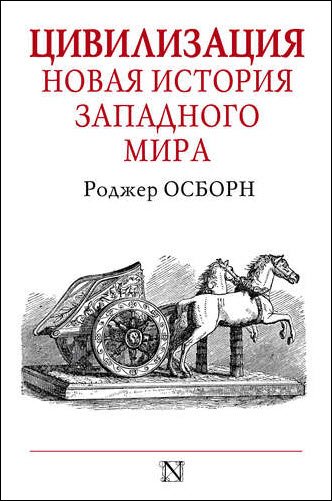 Роджер Осборн. Цивилизация. Новая история Западного мира