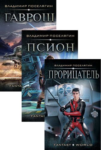 Владимир Поселягин. Гаврош. Сборник книг