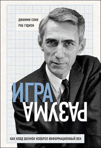 Джимми Сони, Роб Гудмэн. Игра разума. Как Клод Шеннон изобрел информационный век