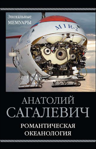 Анатолий Сагалевич. Романтическая океанология