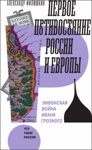 Александр Филюшкин. Первое противостояние России и Европы. Ливонская война Ивана Грозного