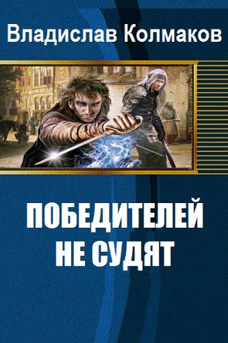 Владислав Колмаков. Победителей не судят