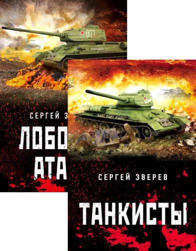 Сергей Зверев. Танкисты. Сборник книг