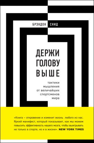 Брэндон Снид. Держи голову выше: тактики мышления от величайших спортсменов мира