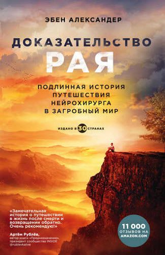 Эбен Александер. Доказательство рая. Подлинная история путешествия нейрохирурга в загробный мир