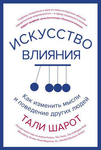 Тали Шарот. Искусство влияния. Как изменить мысли и поведение других людей