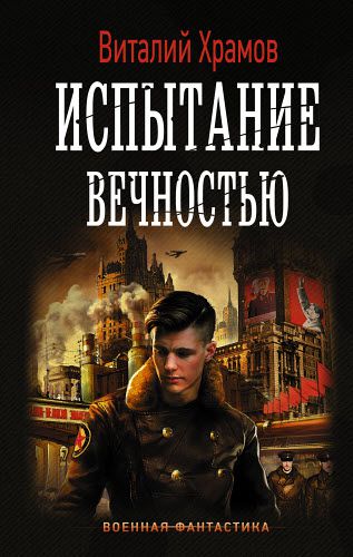 Виталий Храмов. Испытание вечностью