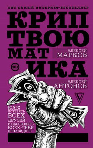 А. Марков, А. Антонов. Криптвоюматика. Как потерять всех друзей и заставить всех себя ненавидеть