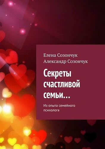 Е. Созончук, А. Созончук. Секреты счастливой семьи… Из опыта семейного психолога