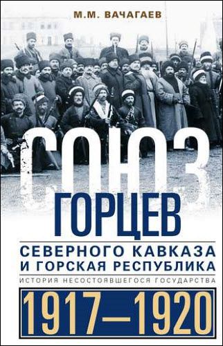 М. Вачагаев. Союз горцев Северного Кавказа и Горская республика. История несостоявшегося государства. 1917—1920