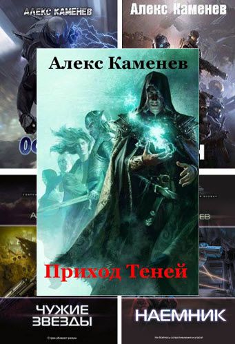 Алекс Каменев. Сборник книг