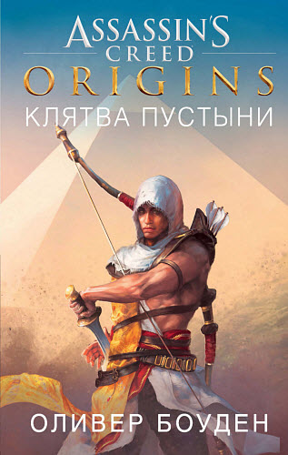 Оливер Боуден. Assassin’s Creed. Origins. Клятва пустыни