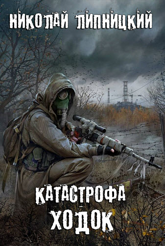 Николай Липницкий. Катастрофа. Ходок